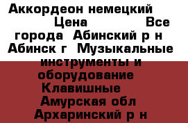 Аккордеон немецкий Walstainer › Цена ­ 11 500 - Все города, Абинский р-н, Абинск г. Музыкальные инструменты и оборудование » Клавишные   . Амурская обл.,Архаринский р-н